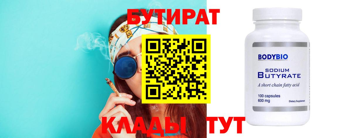 БУТИРАТ Butirat  Грозный 