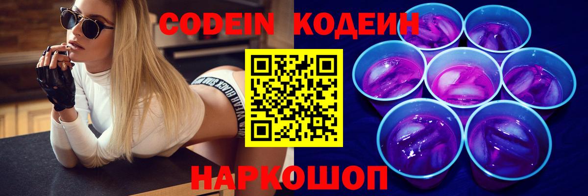 Codein напиток Lean (лин)  Вход с VPN  Codein Purple Drank  Грозный 
