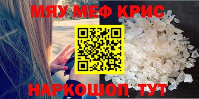 мяу мяу кристалл Бийск